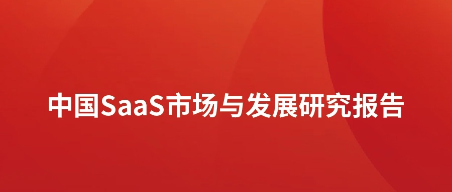  5657˹ƷƶSaaSг棺Ƭͻת
